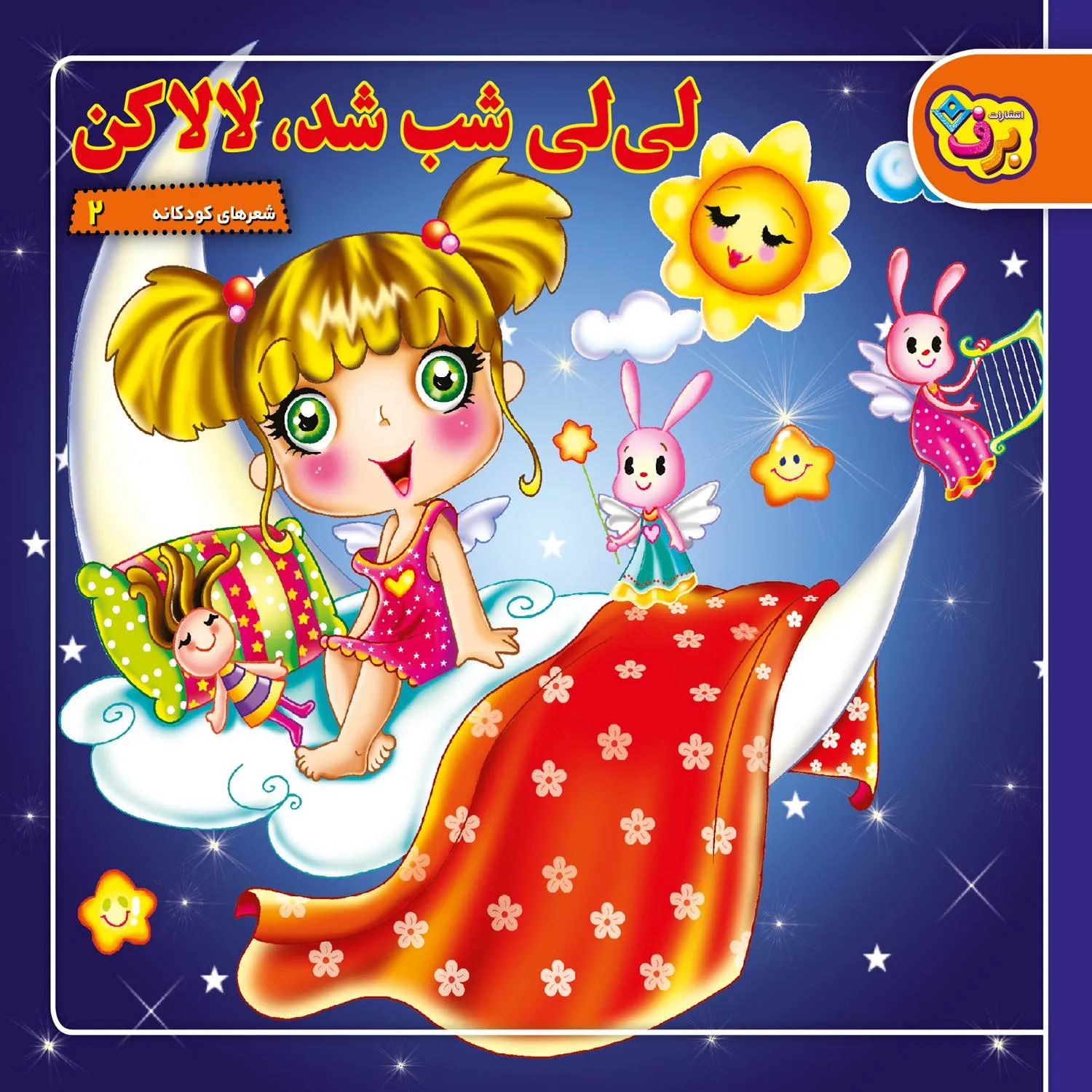 شعرهای كودكانه 2 - لی لی شب شد، لالاكن